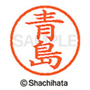 シヤチハタ　ネーム６　既製品　青島　ＸＬ－６　００１２　アオシマ　１個2
