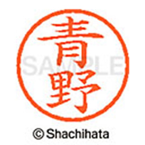 シヤチハタ　ネーム６　既製品　青野　ＸＬ－６　００１５　アオノ　１個2