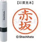 シヤチハタ ネーム6 既製品 赤坂 XL-6 0026 アカサカ 1個