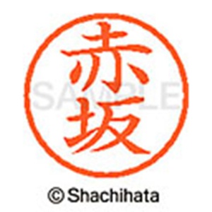 シヤチハタ　ネーム６　既製品　赤坂　ＸＬ－６　００２６　アカサカ　１個2
