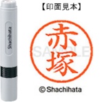 シヤチハタ ネーム6 既製品 赤塚 XL-6 0030 アカツカ 1個