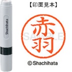 シヤチハタ ネーム6 既製品 赤羽 XL-6 0033 アカバネ 1個