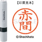 シヤチハタ ネーム6 既製品 赤間 XL-6 0035 アカマ 1個