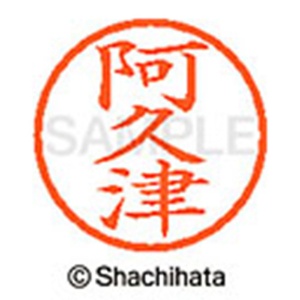 シヤチハタ　ネーム６　既製品　阿久津　ＸＬ－６　００４０　アクツ　１個2