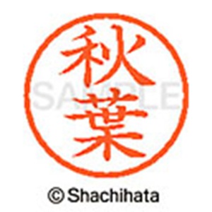 シヤチハタ　ネーム６　既製品　秋葉　ＸＬ－６　００４９　アキバ　１個2