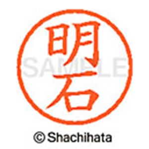 シヤチハタ　ネーム６　既製品　明石　ＸＬ－６　０１２０　アカシ　１個2