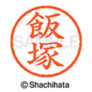 シヤチハタ　ネーム６　既製品　飯塚　ＸＬ－６　０１４０　イイヅカ　１個2