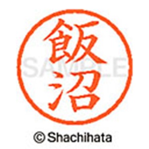 シヤチハタ　ネーム６　既製品　飯沼　ＸＬ－６　０１４１　イイヌマ　１個2