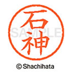 シヤチハタ　ネーム６　既製品　石神　ＸＬ－６　０１９３　イシガミ　１個2