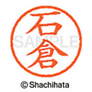 シヤチハタ　ネーム６　既製品　石倉　ＸＬ－６　０１９４　イシクラ　１個2