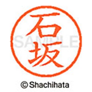 シヤチハタ　ネーム６　既製品　石坂　ＸＬ－６　０１９７　イシザカ　１個2