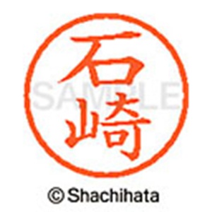 シヤチハタ　ネーム６　既製品　石崎　ＸＬ－６　０１９８　イシザキ　１個2