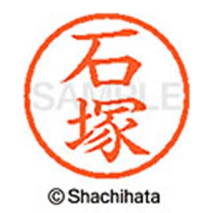 シヤチハタ　ネーム６　既製品　石塚　ＸＬ－６　０２０４　イシヅカ　１個2