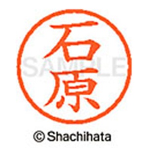 シヤチハタ　ネーム６　既製品　石原　ＸＬ－６　０２１０　イシハラ　１個2