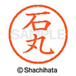 シヤチハタ　ネーム６　既製品　石丸　ＸＬ－６　０２１３　イシマル　１個2
