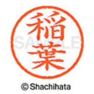 シヤチハタ　ネーム６　既製品　稲葉　ＸＬ－６　０２６７　イナバ　１個2