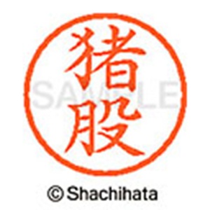 シヤチハタ　ネーム６　既製品　猪股　ＸＬ－６　０２８１　イノマタ　１個2