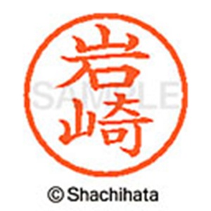 シヤチハタ　ネーム６　既製品　岩崎　ＸＬ－６　０３１１　イワサキ　１個2