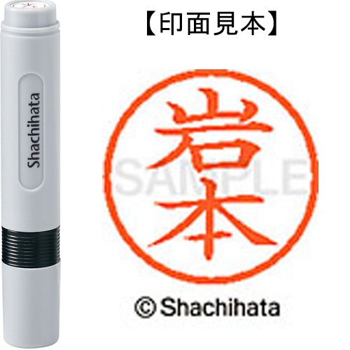 シヤチハタ　ネーム６　既製品　岩本　ＸＬ－６　０３３３　イワモト　１個1