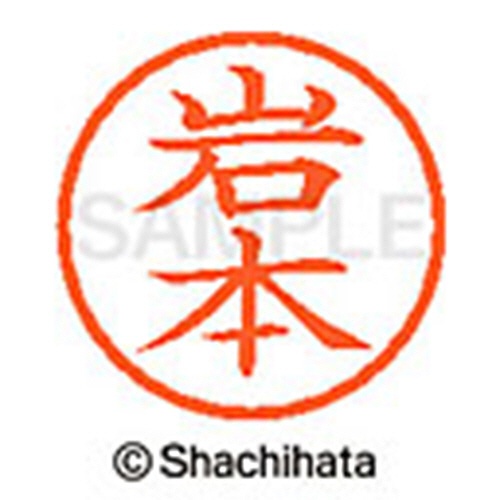 シヤチハタ　ネーム６　既製品　岩本　ＸＬ－６　０３３３　イワモト　１個2