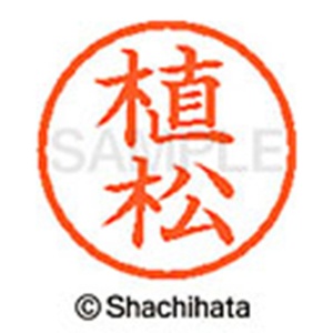 シヤチハタ　ネーム６　既製品　植松　ＸＬ－６　０３５９　ウエマツ　１個2