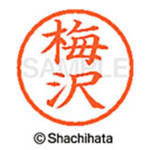 シヤチハタ　ネーム６　既製品　梅沢　ＸＬ－６　０３９４　ウメザワ　１個2