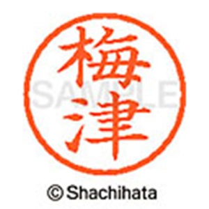 シヤチハタ　ネーム６　既製品　梅津　ＸＬ－６　０３９６　ウメヅ　１個2