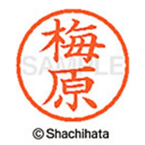 シヤチハタ　ネーム６　既製品　梅原　ＸＬ－６　０３９８　ウメハラ　１個2