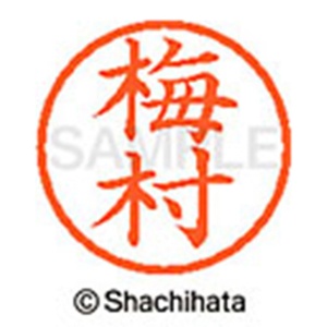 シヤチハタ　ネーム６　既製品　梅村　ＸＬ－６　０３９９　ウメムラ　１個2