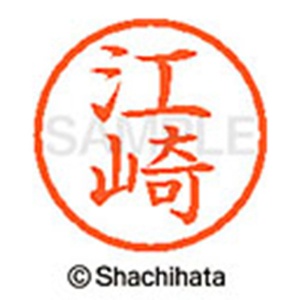 シヤチハタ　ネーム６　既製品　江崎　ＸＬ－６　０４２１　エサキ　１個2