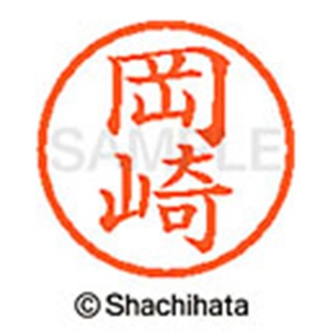 シヤチハタ　ネーム６　既製品　岡崎　ＸＬ－６　０５５２　オカザキ　１個2