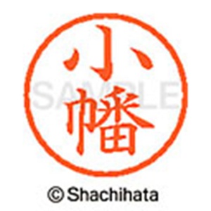 シヤチハタ　ネーム６　既製品　小幡　ＸＬ－６　０５８０　オバタ　１個2