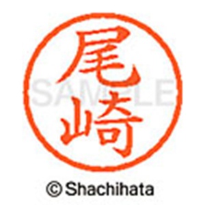 シヤチハタ　ネーム６　既製品　尾崎　ＸＬ－６　０６０５　オザキ　１個2