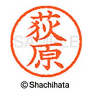 シヤチハタ　ネーム６　既製品　荻原　ＸＬ－６　０６１７　オギワラ　１個2