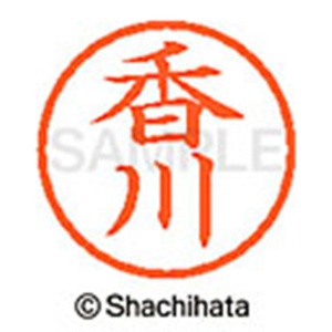 シヤチハタ　ネーム６　既製品　香川　ＸＬ－６　０６７５　カガワ　１個2