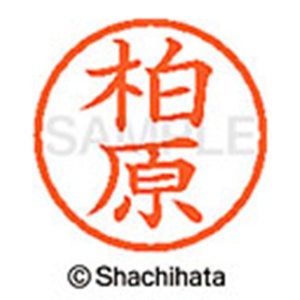シヤチハタ　ネーム６　既製品　柏原　ＸＬ－６　０６９８　カシワバラ　１個2