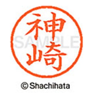 シヤチハタ　ネーム６　既製品　神崎　ＸＬ－６　０７６４　カンザキ　１個2