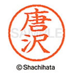 シヤチハタ　ネーム６　既製品　唐沢　ＸＬ－６　０７８６　カラサワ　１個2
