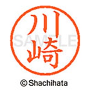 シヤチハタ　ネーム６　既製品　川崎　ＸＬ－６　０８１３　カワサキ　１個2