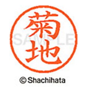 シヤチハタ　ネーム６　既製品　菊地　ＸＬ－６　０８８８　キクチ　１個2