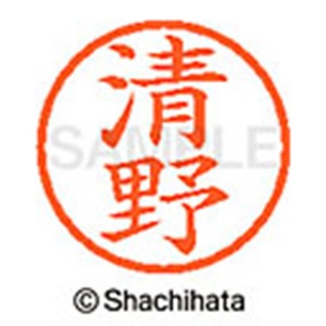 シヤチハタ　ネーム６　既製品　清野　ＸＬ－６　０９２５　キヨノ　１個2