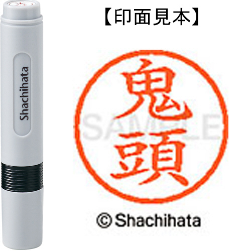 たのめーる】シヤチハタ ネーム6 既製品 鬼頭 XL-6 0931 キトウ