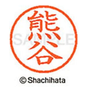 シヤチハタ　ネーム６　既製品　熊谷　ＸＬ－６　０９７０　クマガイ　１個2