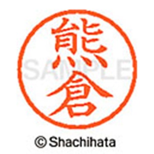シヤチハタ　ネーム６　既製品　熊倉　ＸＬ－６　０９７２　クマクラ　１個2