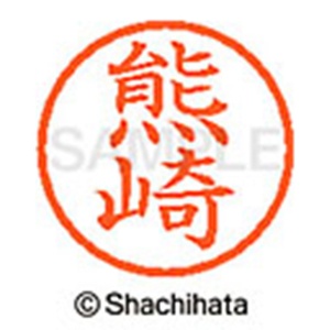 シヤチハタ　ネーム６　既製品　熊崎　ＸＬ－６　０９７４　クマザキ　１個2