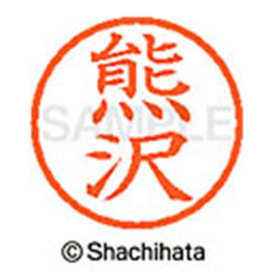 シヤチハタ　ネーム６　既製品　熊沢　ＸＬ－６　０９７５　クマザワ　１個2