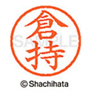 シヤチハタ　ネーム６　既製品　倉持　ＸＬ－６　０９８９　クラモチ　１個2