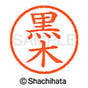 シヤチハタ　ネーム６　既製品　黒木　ＸＬ－６　１００１　クロキ　１個2