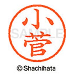 シヤチハタ　ネーム６　既製品　小菅　ＸＬ－６　１０５１　コスゲ　１個2