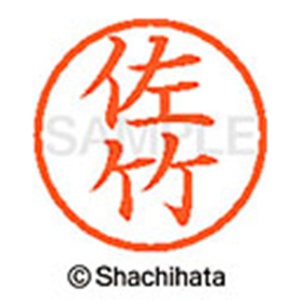 シヤチハタ　ネーム６　既製品　佐竹　ＸＬ－６　１１８７　サタケ　１個2
